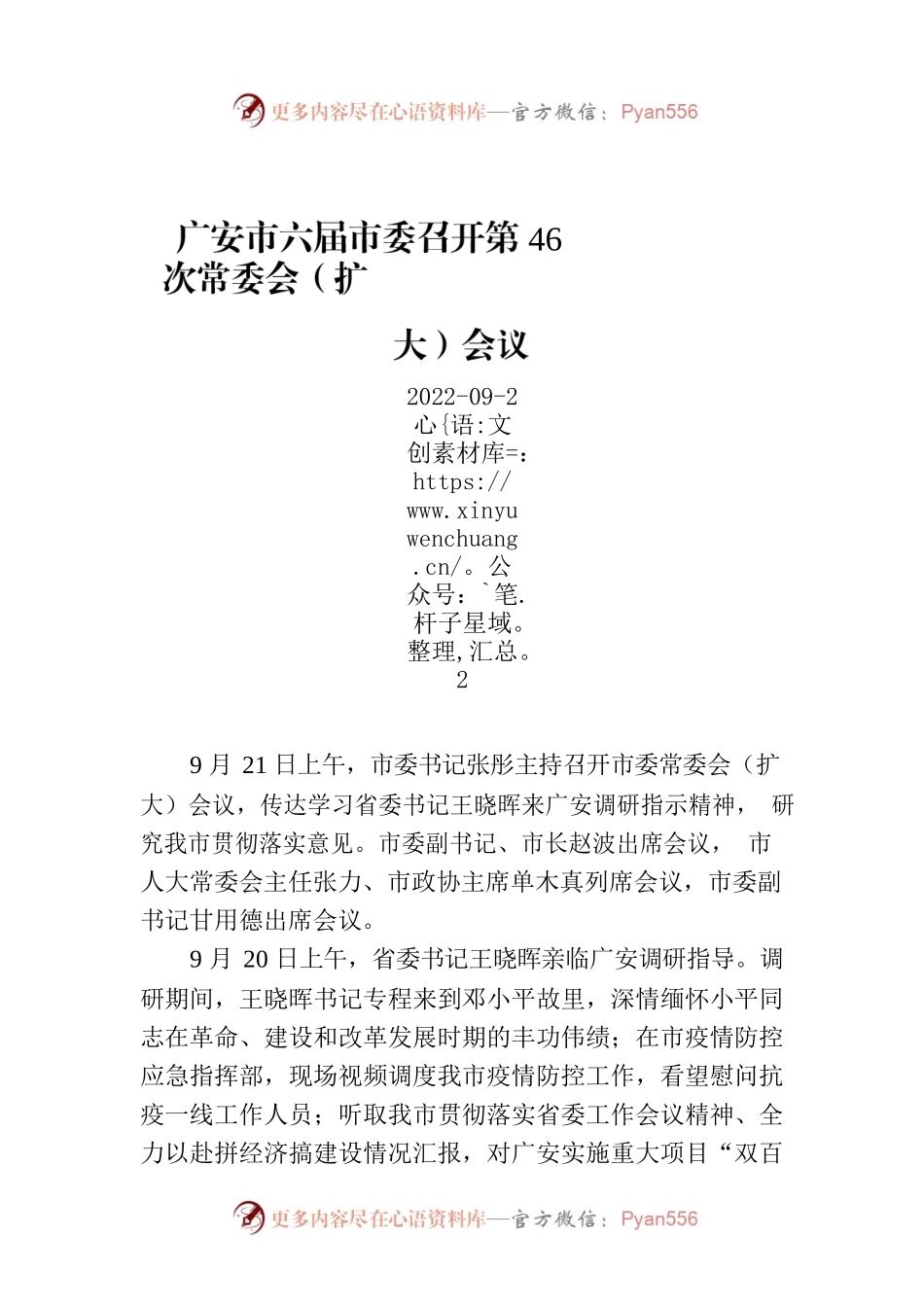 广安市六届市委召开第46次常委会（扩大）会议.docx_第1页