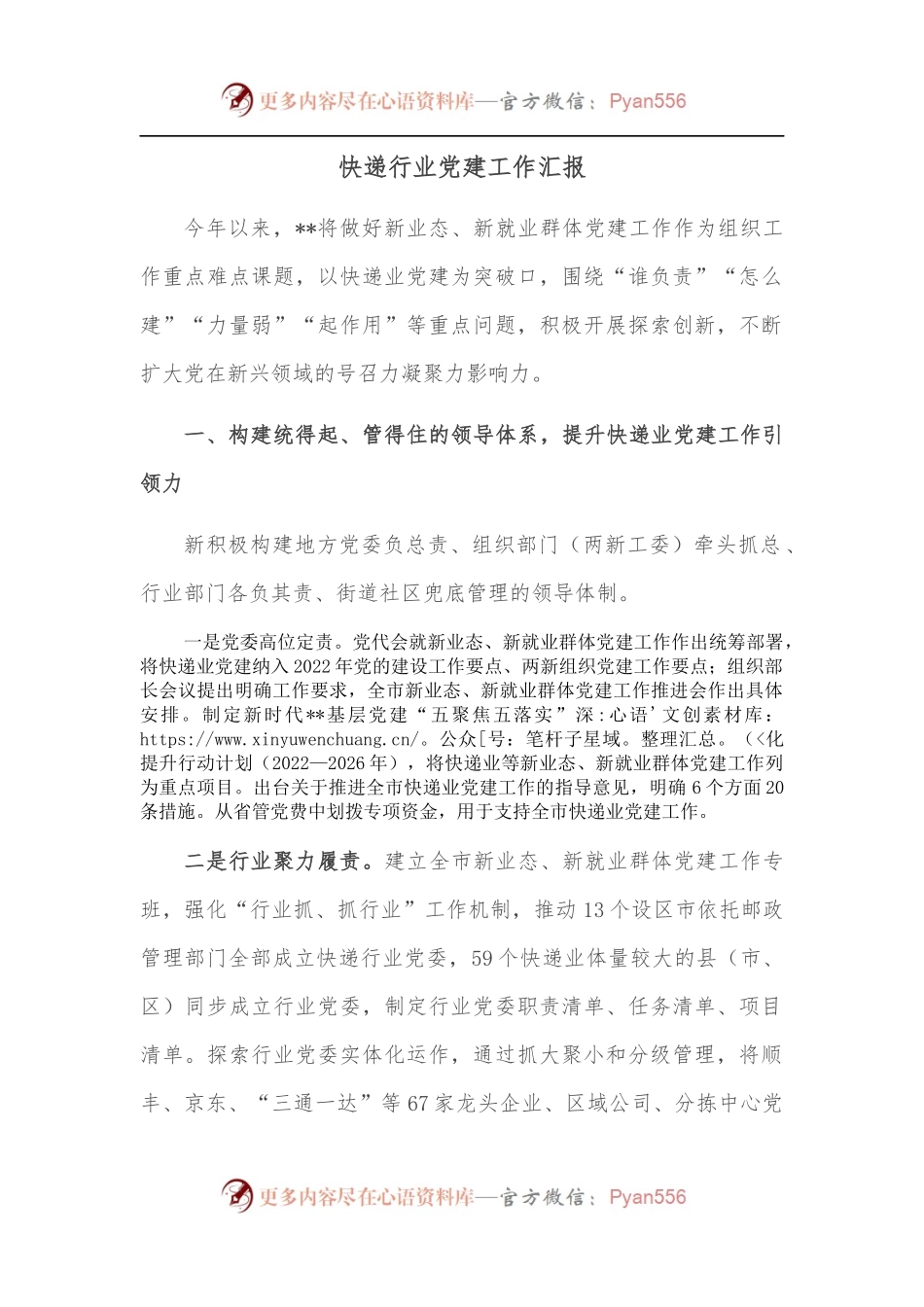 快递行业党建工作汇报.docx_第1页