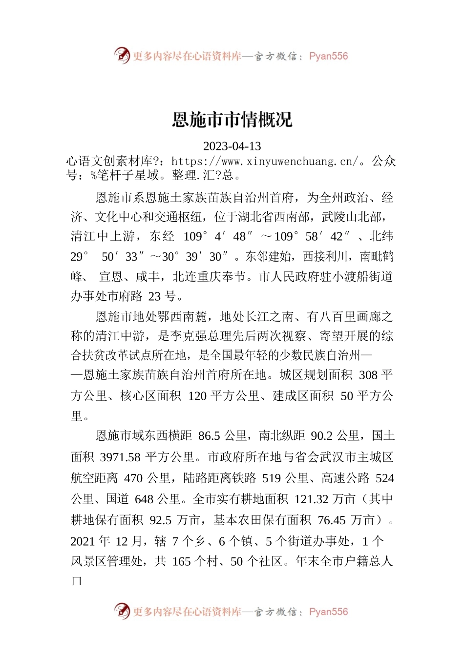 恩施市市情概况.docx_第1页