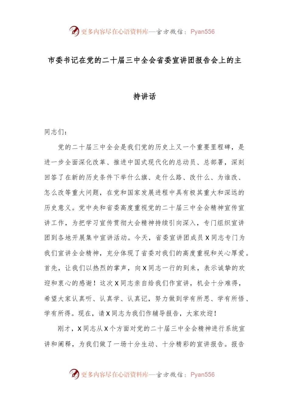 市委书记在党的二十届三中全会省委宣讲团报告会上的主持讲话.docx_第1页