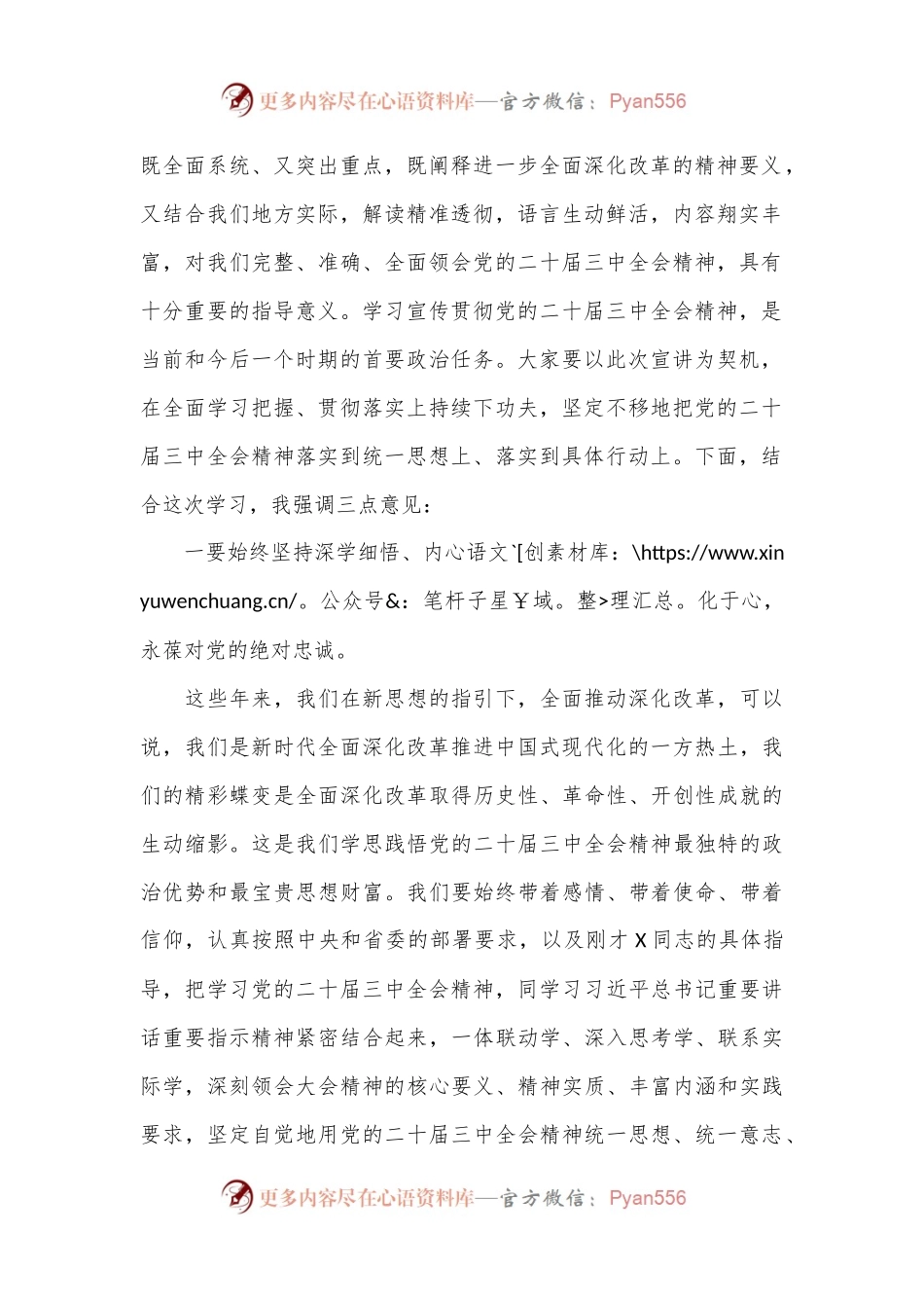 市委书记在党的二十届三中全会省委宣讲团报告会上的主持讲话.docx_第2页