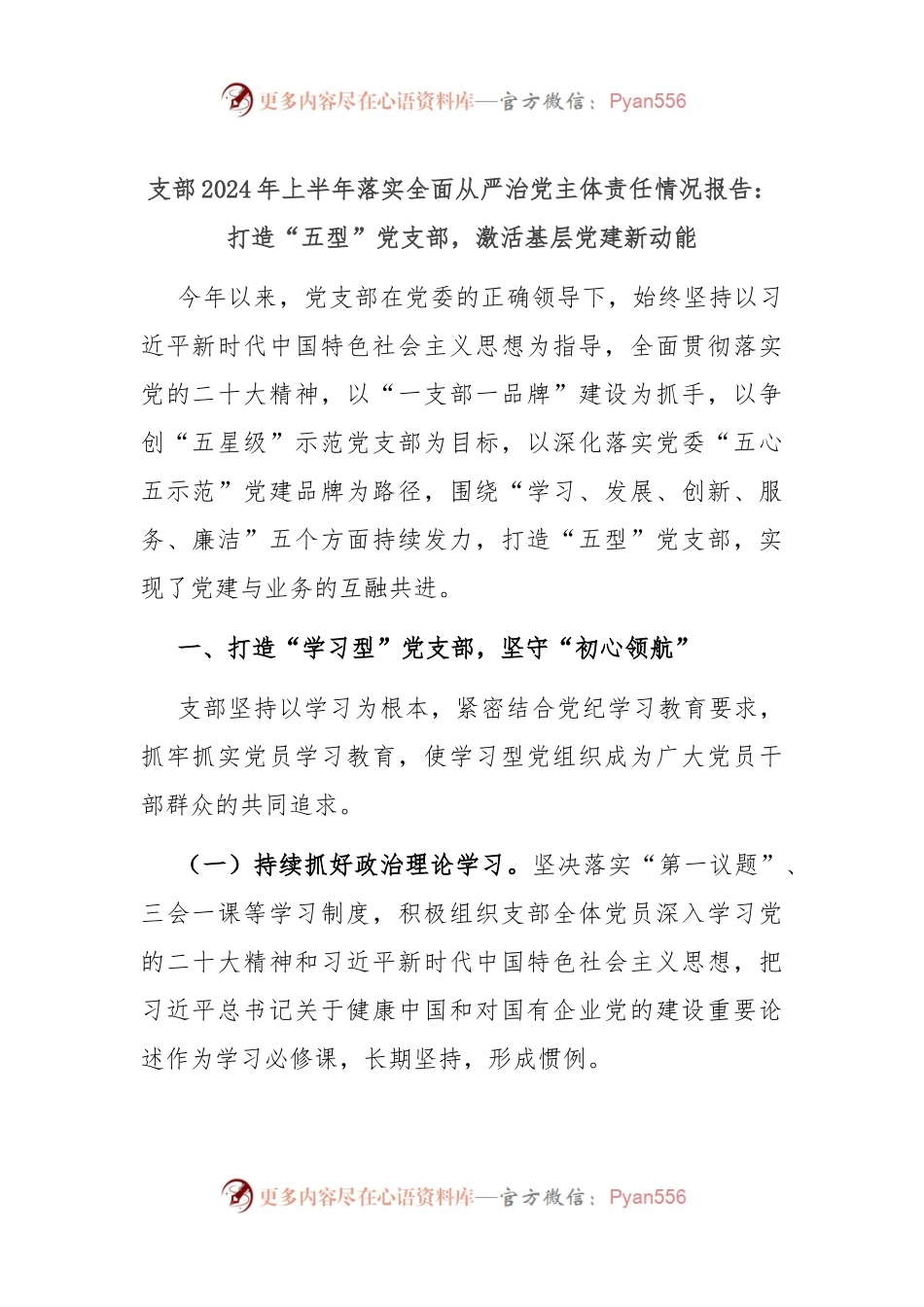 支部2024年上半年落实全面从严治党主体责任情况报告：打造“五型”党支部，激活基层党建新动能.docx_第1页