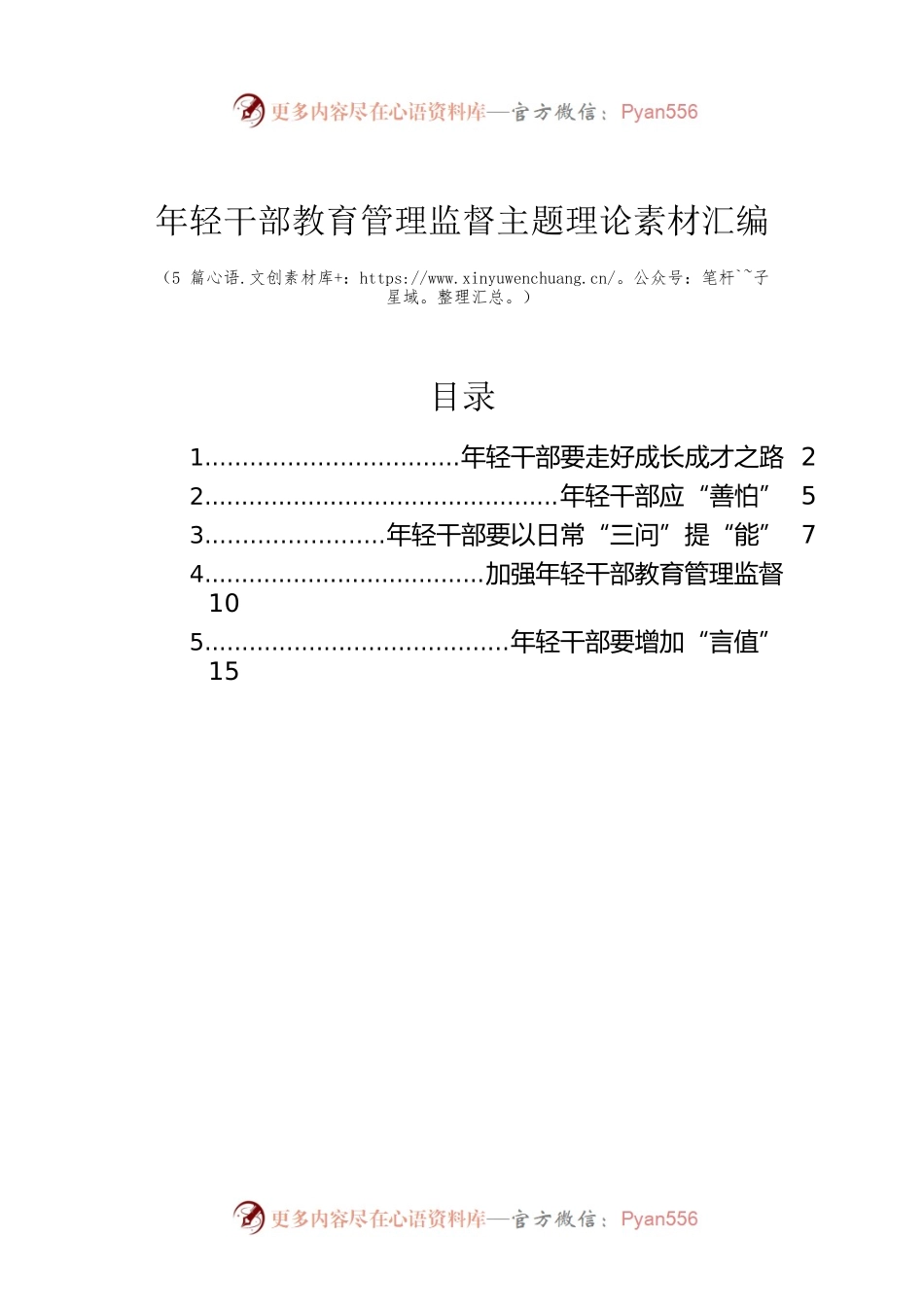 年轻干部教育管理监督主题理论素材汇编（5篇）.docx_第1页