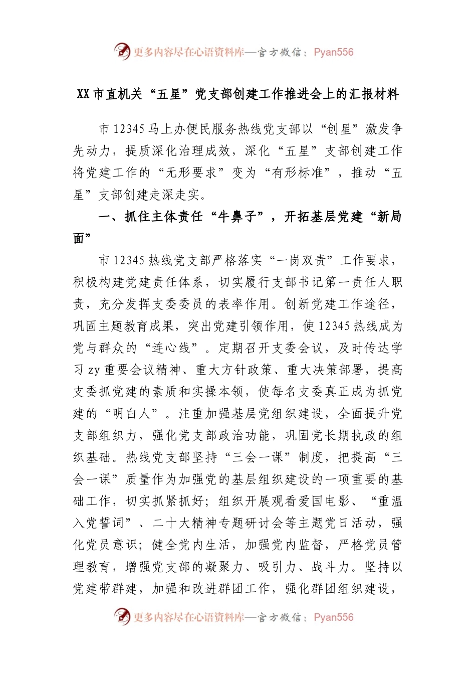 市直机关“五星”党支部创建工作推进会上的汇报材料.docx_第1页