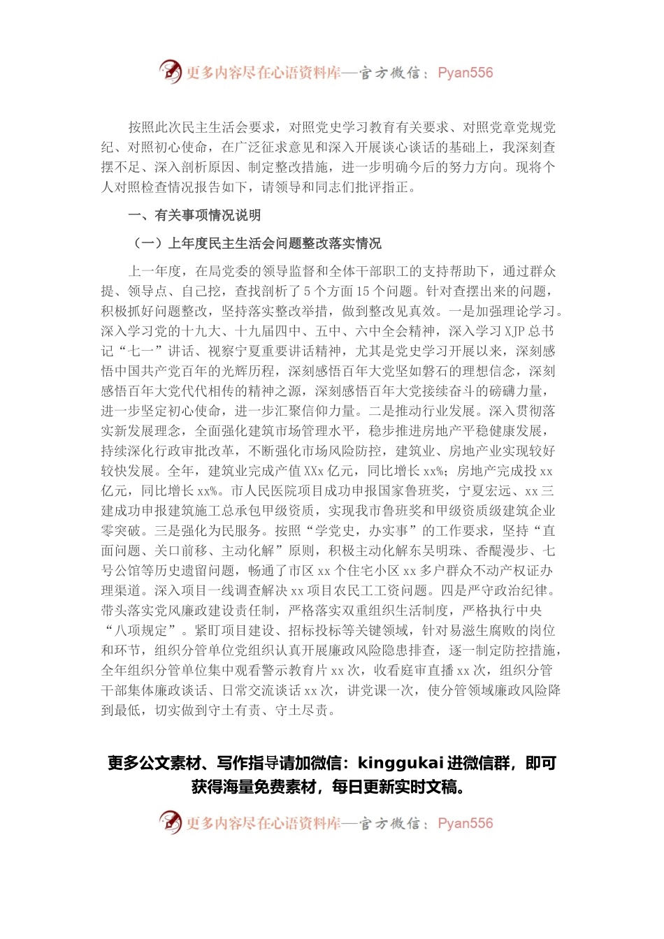 市直部门副职2021年度党史学习教育民主生活会对照检查材料.docx_第1页