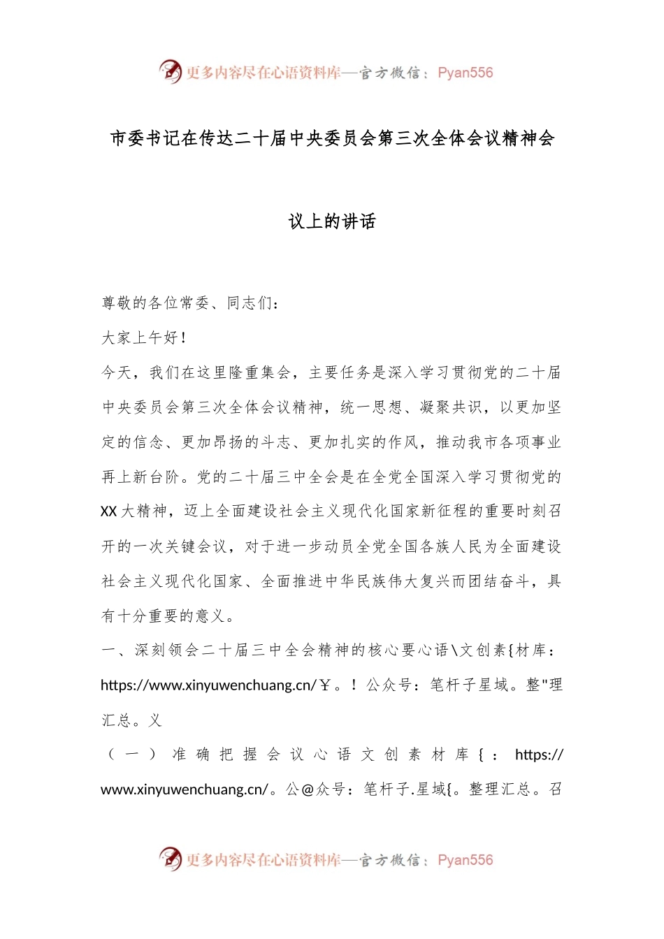 市委书记在传达二十届中央委员会第三次全体会议精神会议上的讲话.docx_第1页