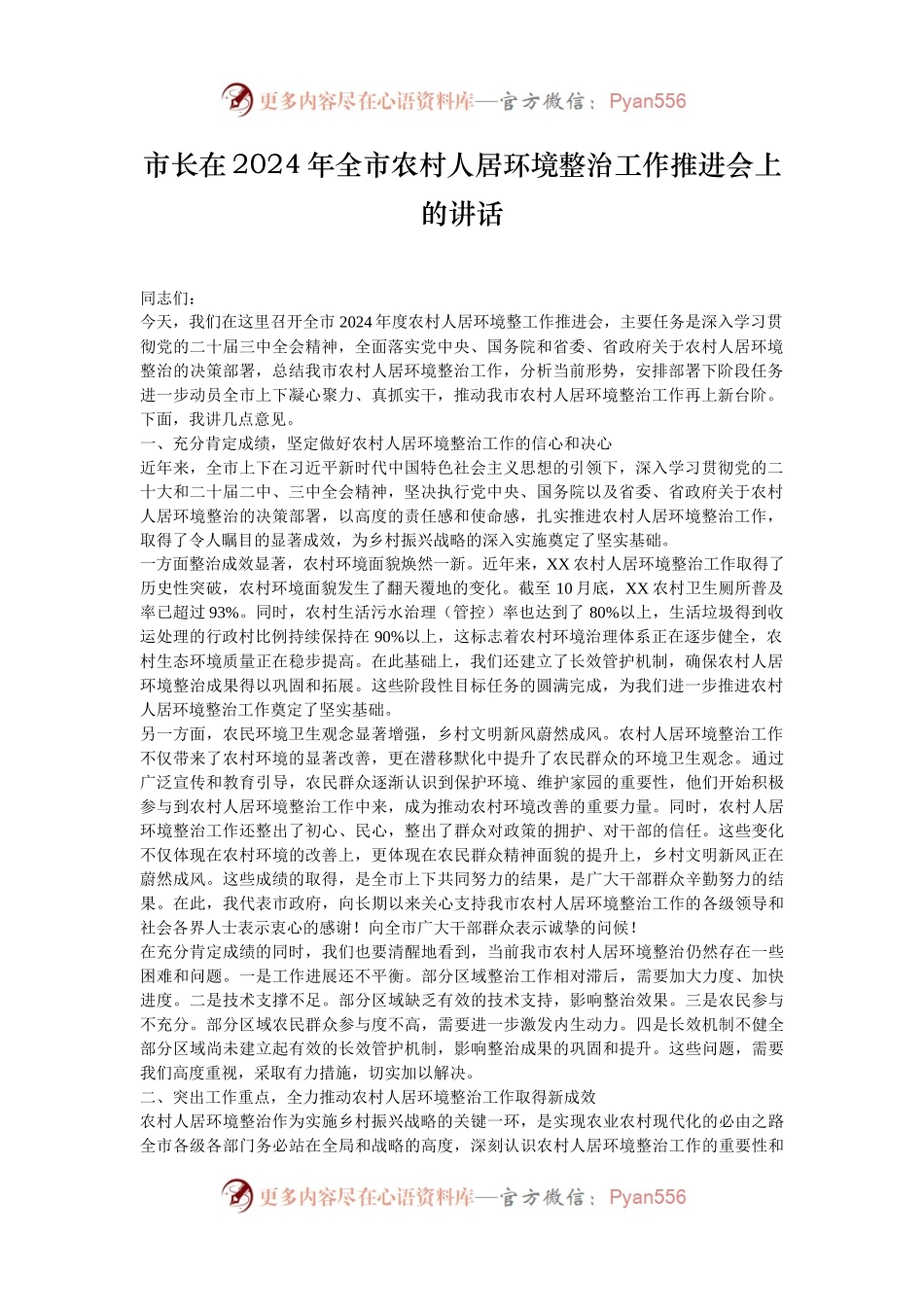 市长在2024年全市农村人居环境整治工作推进会上的讲话.docx_第1页