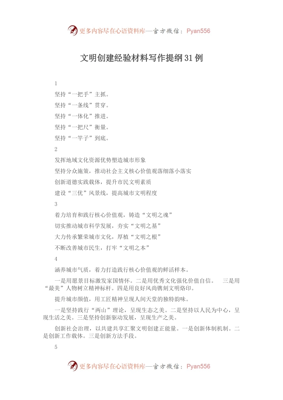 文明创建经验材料写作提纲31例.docx_第1页