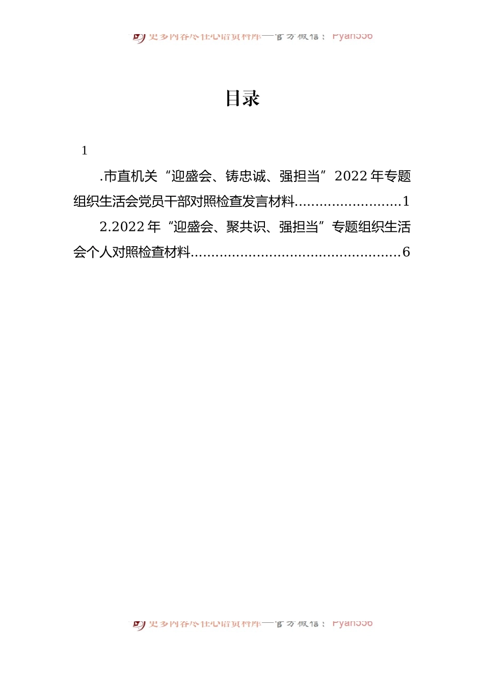 市直机关“迎盛会、铸忠诚、强担当”2022年专题组织生活会党员干部对照检查发言材料(2).docx_第1页