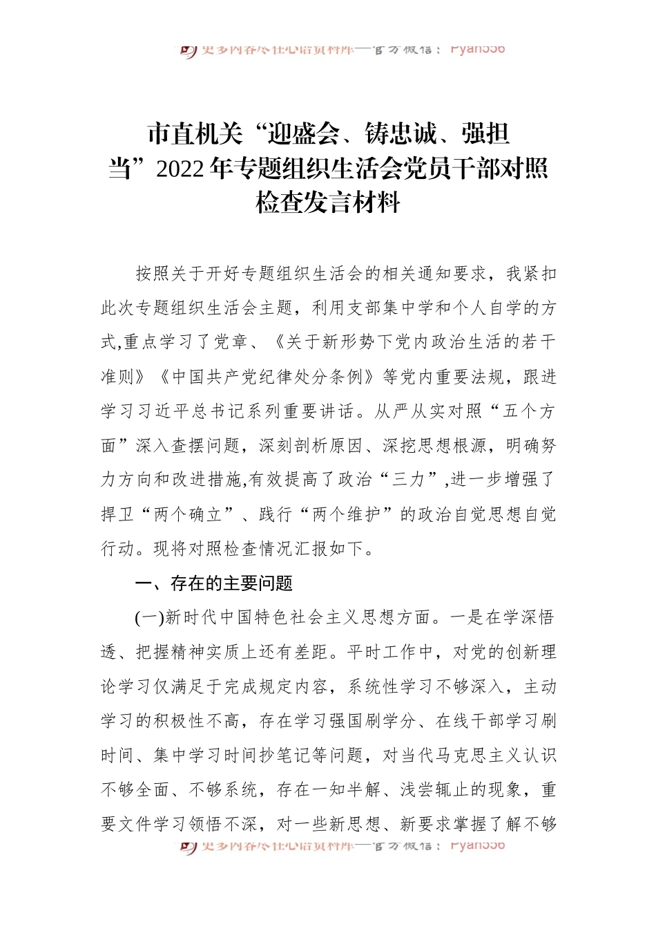 市直机关“迎盛会、铸忠诚、强担当”2022年专题组织生活会党员干部对照检查发言材料(2).docx_第2页