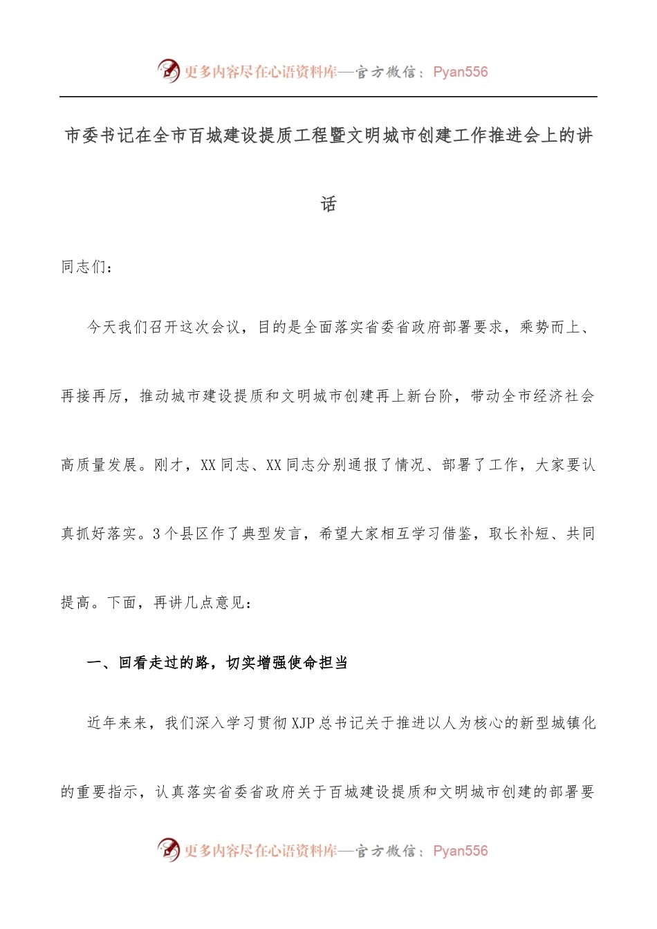 市委书记在全市百城建设提质工程暨文明城市创建工作推进会上的讲话.docx_第1页