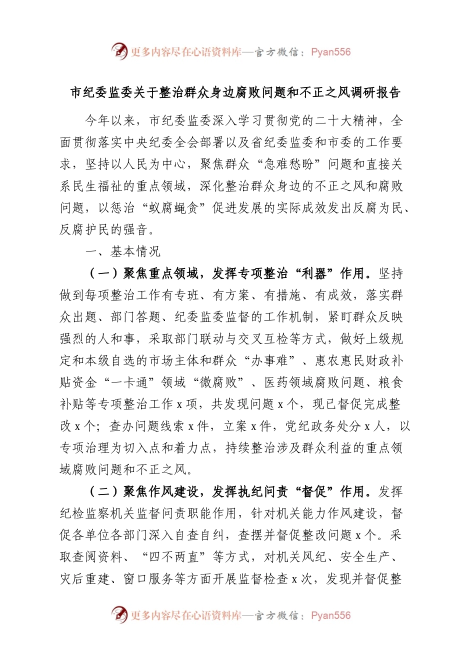市纪委监委关于整治群众身边腐败问题和不正之风调研报告.docx_第1页