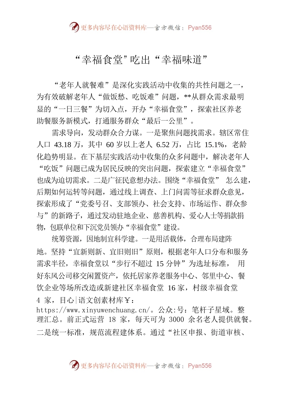 探索“幸福食堂”共同缔造社区养老助餐饮服务新模式.docx_第1页
