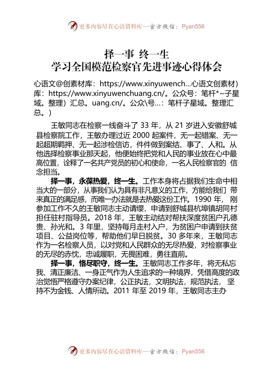 择一事 终一生心得体会——学习全国模范检察官事迹心得.docx_第1页