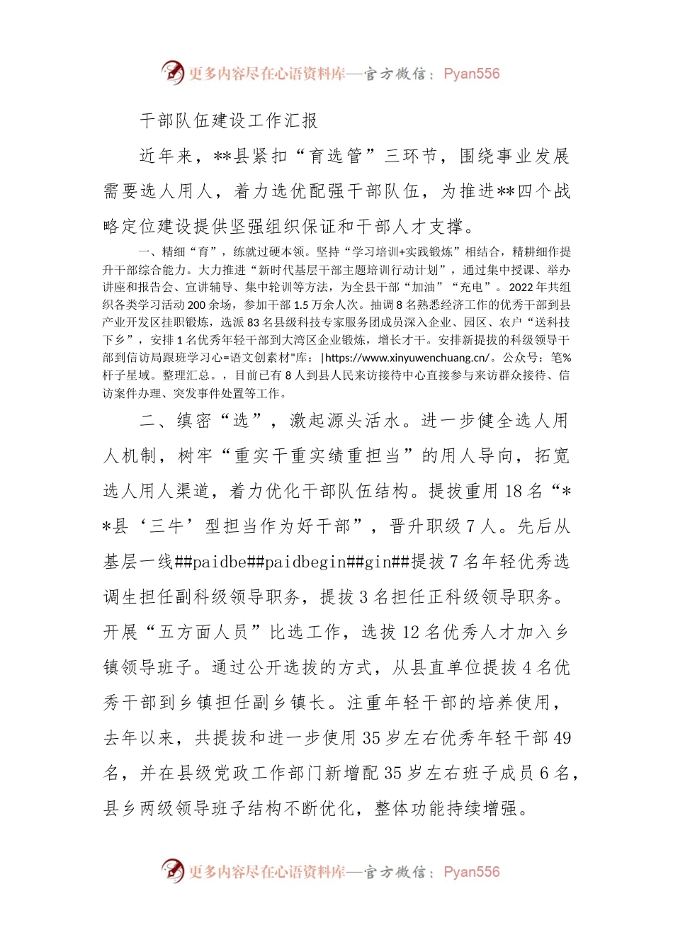 干部队伍建设工作汇报_1.docx_第1页