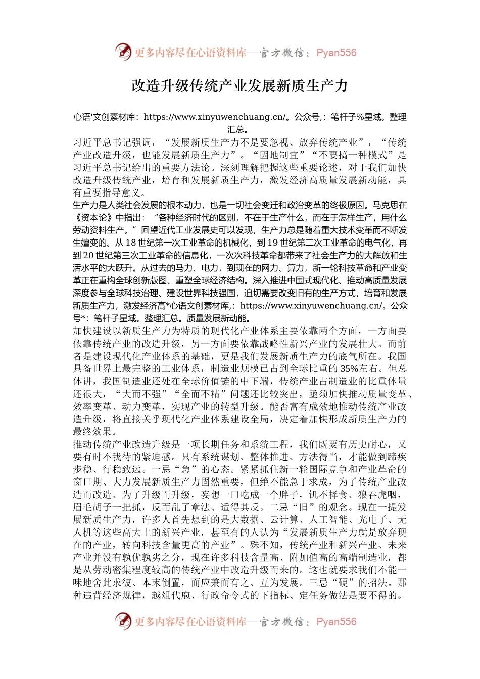 改造升级传统产业发展新质生产力.docx_第1页