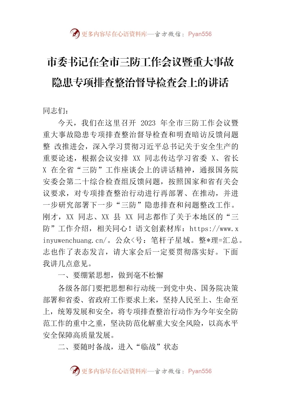 市委书记在全市三防工作会议暨重大事故隐患专项排查整治督导检查会上的讲话.docx_第1页