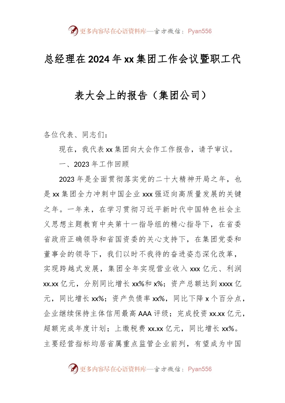 总经理在2024年xx集团工作会议暨职工代表大会上的报告（集团公司）.docx_第1页