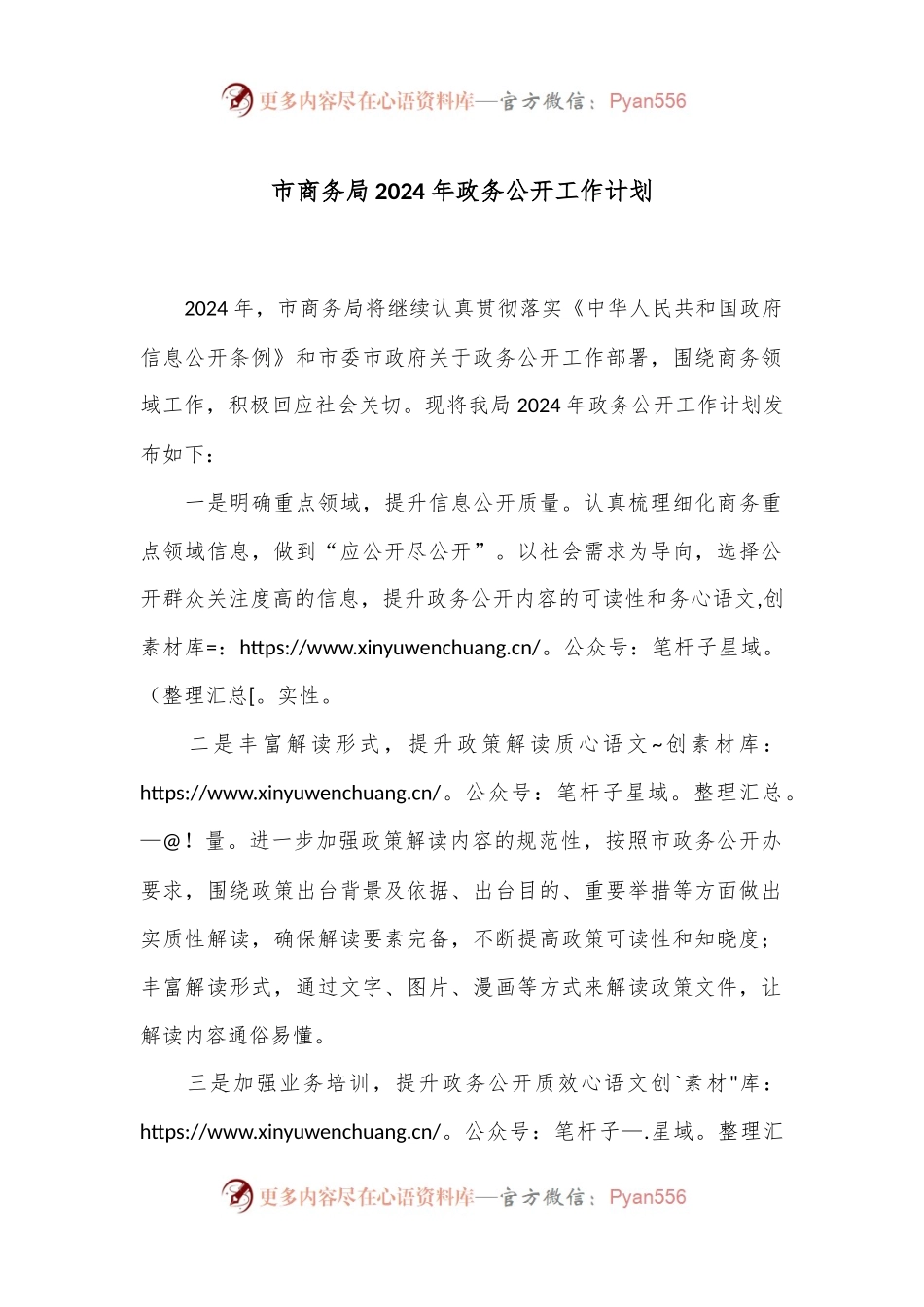 市商务局2024年政务公开工作计划.docx_第1页
