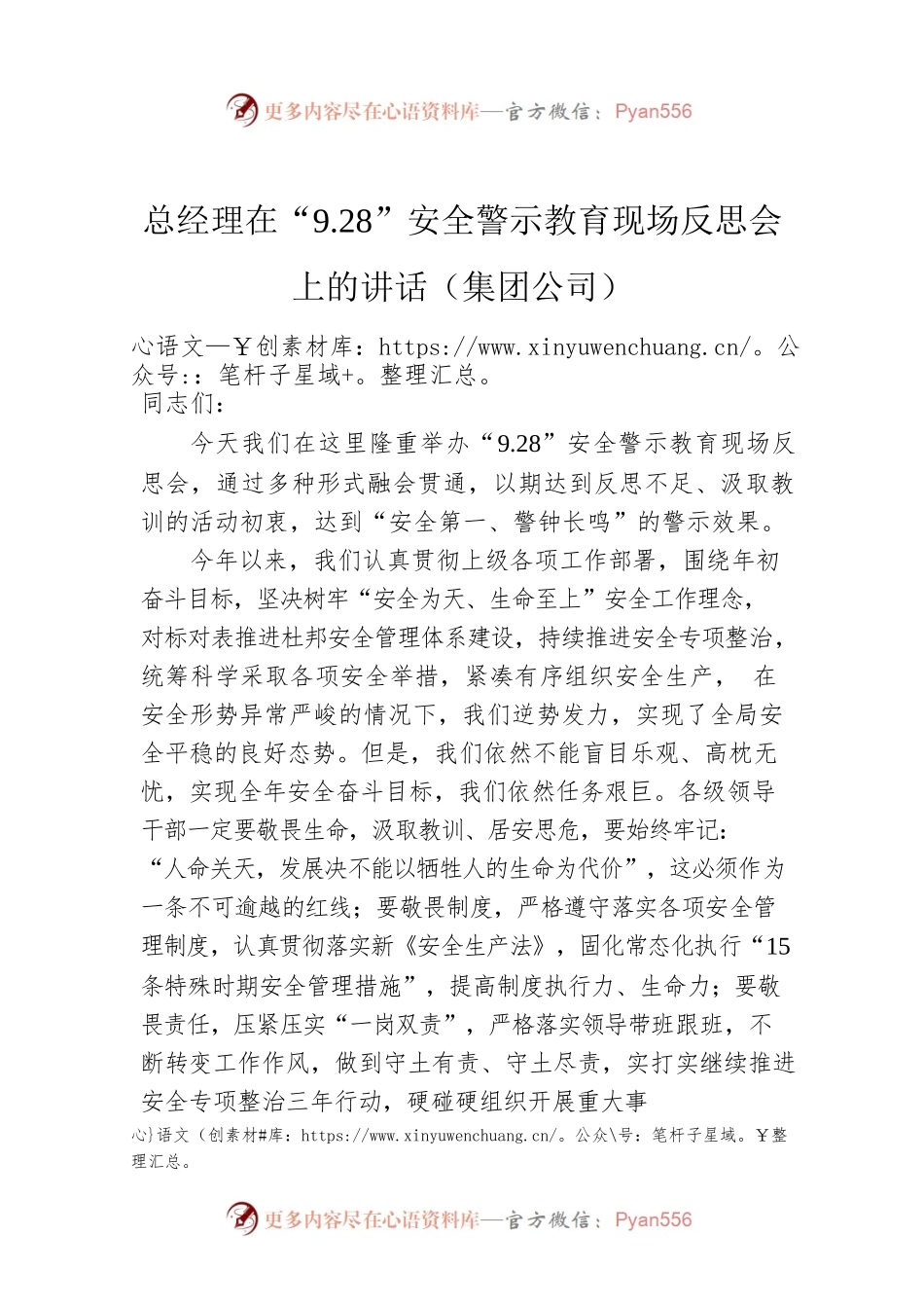 总经理在“9.28”安全警示教育现场反思会上的讲话（集团公司）.docx_第1页