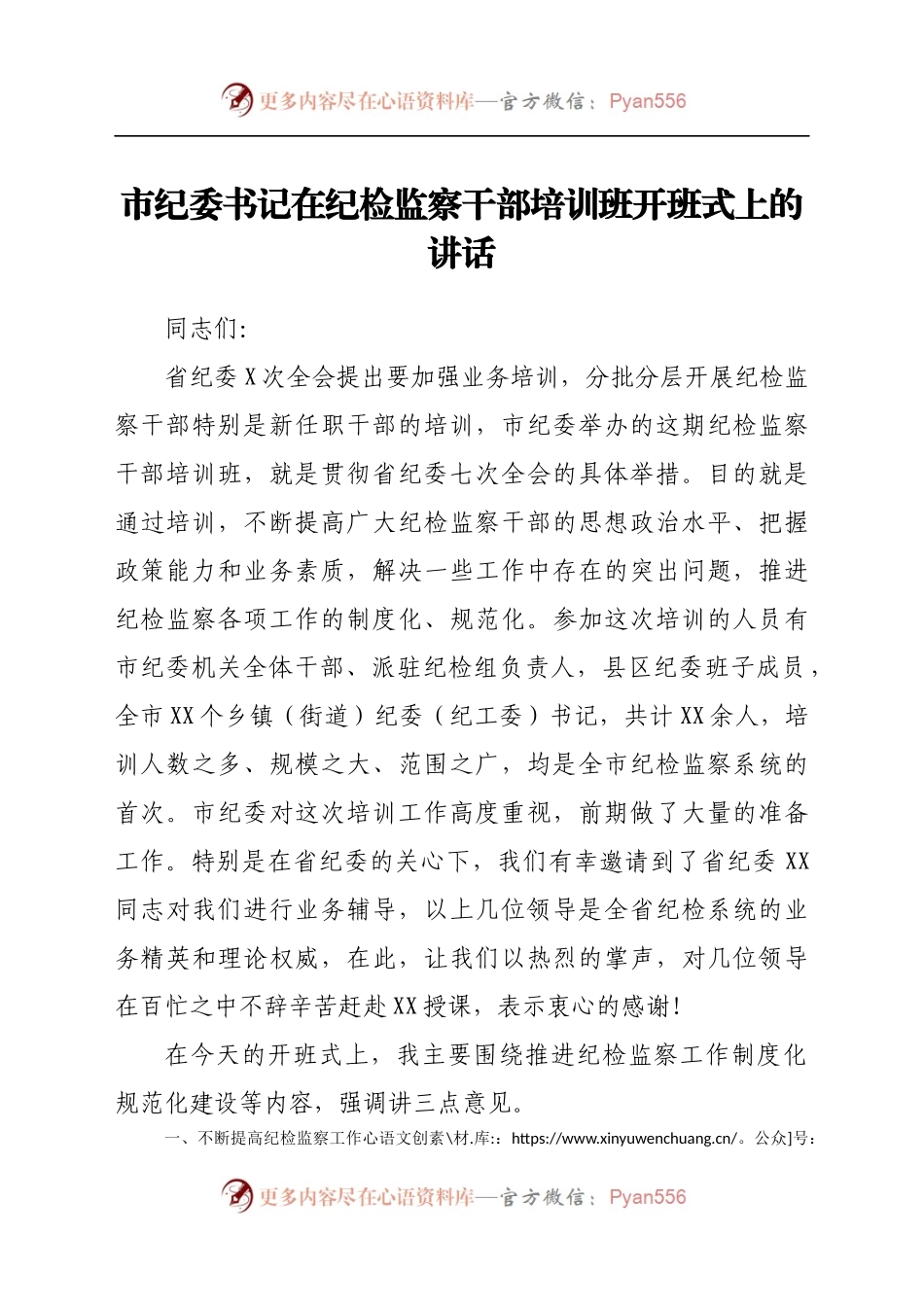 市纪委书记在纪检监察干部培训班开班式上的讲话.docx_第1页