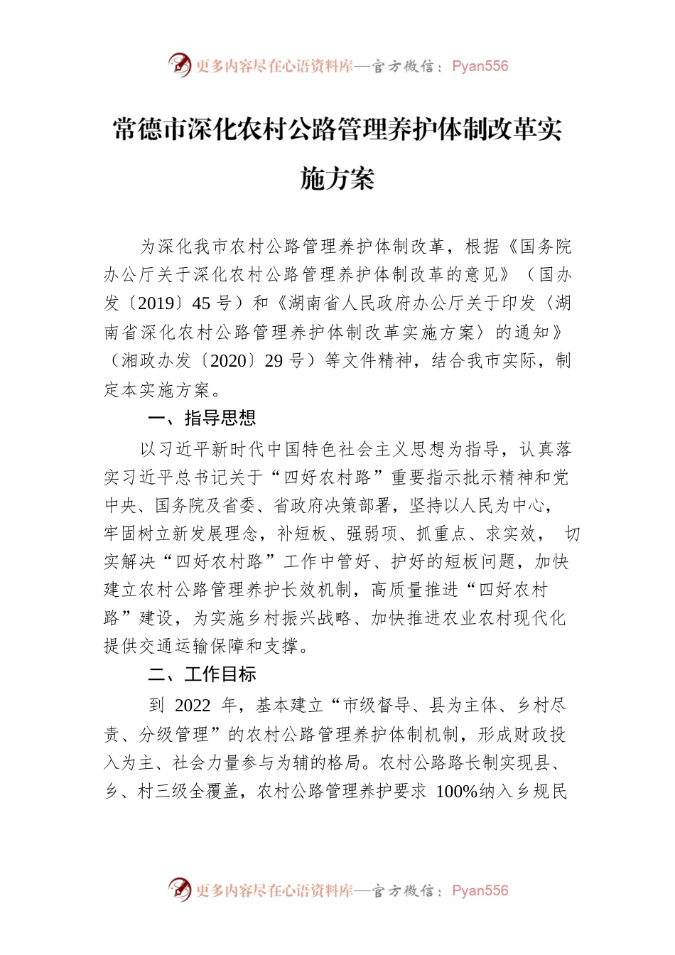 常德市深化农村公路管理养护体制改革实施方案.docx_第1页