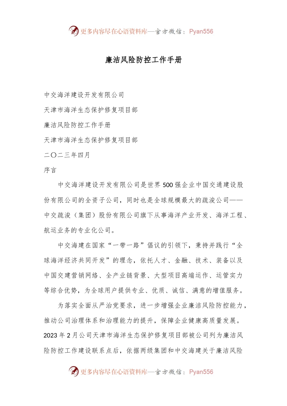 廉洁风险防控工作手册.docx_第1页