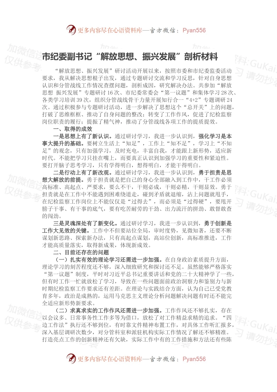 市纪委副书记“解放思想、振兴发展”剖析材料.docx_第1页