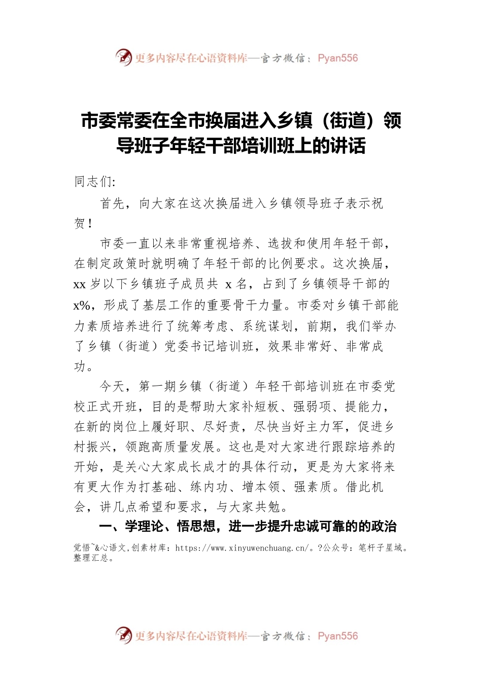 市委常委在全市换届进入乡镇（街道）领导班子年轻干部培训班上的讲话.docx_第1页