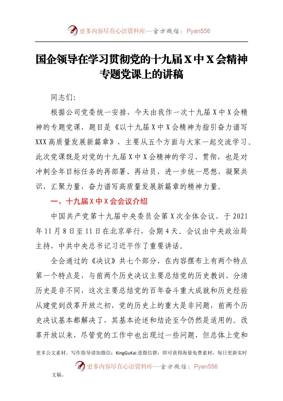 彻党的十九届X中X会精神专题党课上的讲稿.docx_第1页