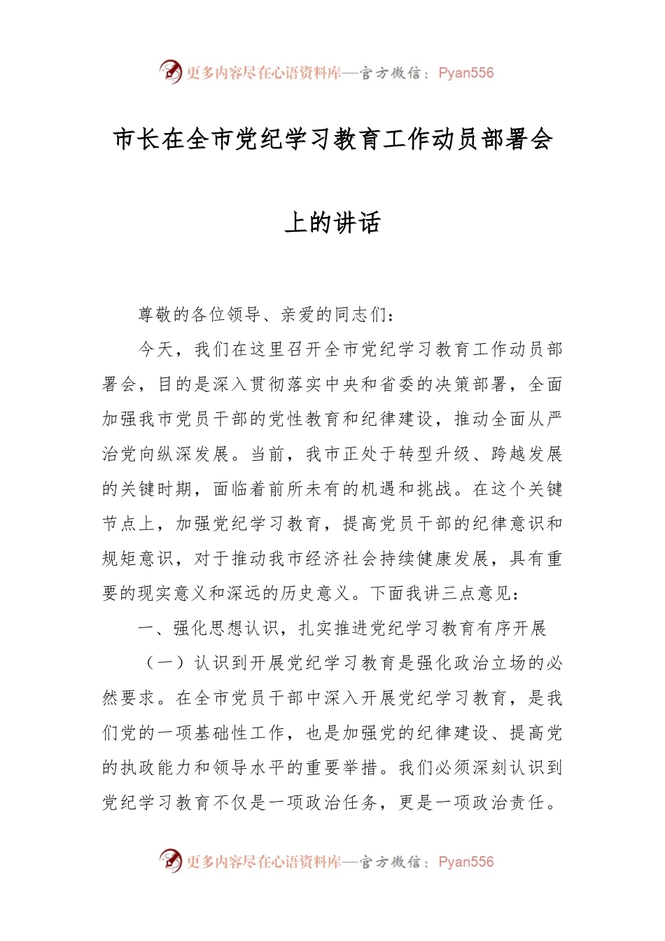 市长在全市党纪学习教育工作动员部署会上的讲话.docx_第1页