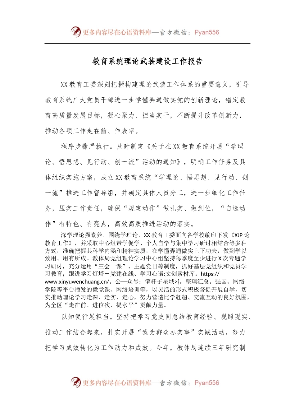 教育系统理论武装建设工作报告.docx_第1页