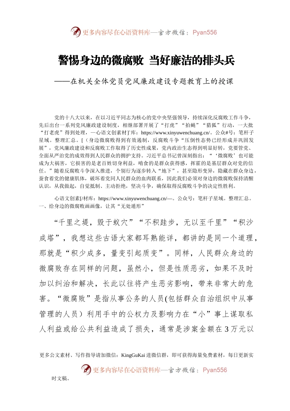 廉政党课：警惕身边的微腐败 当好廉洁的排头兵.docx_第1页