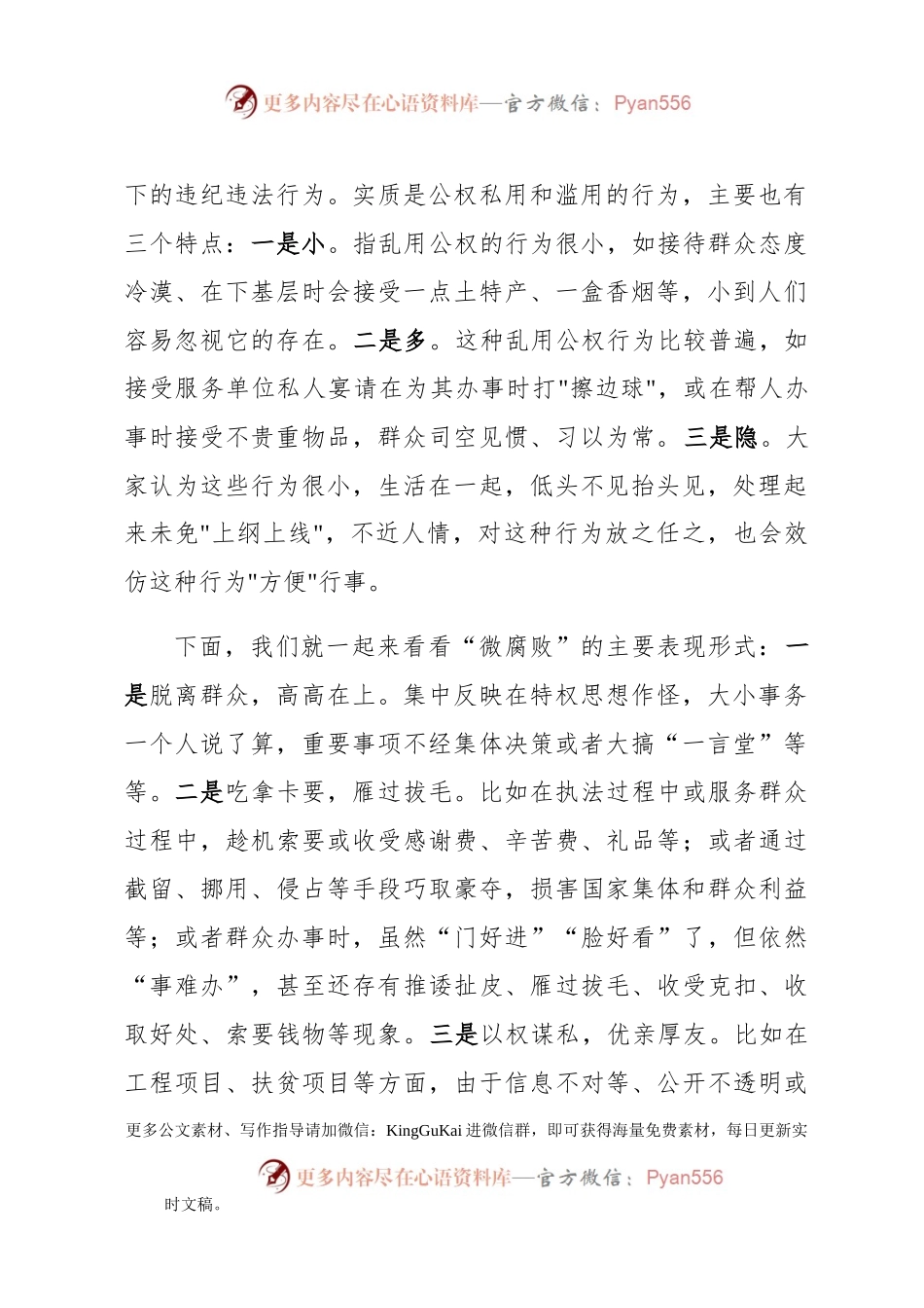 廉政党课：警惕身边的微腐败 当好廉洁的排头兵.docx_第2页