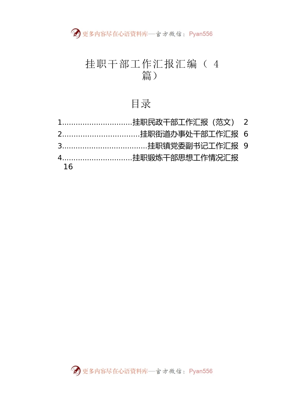 挂职干部工作汇报汇编（4篇）.docx_第1页