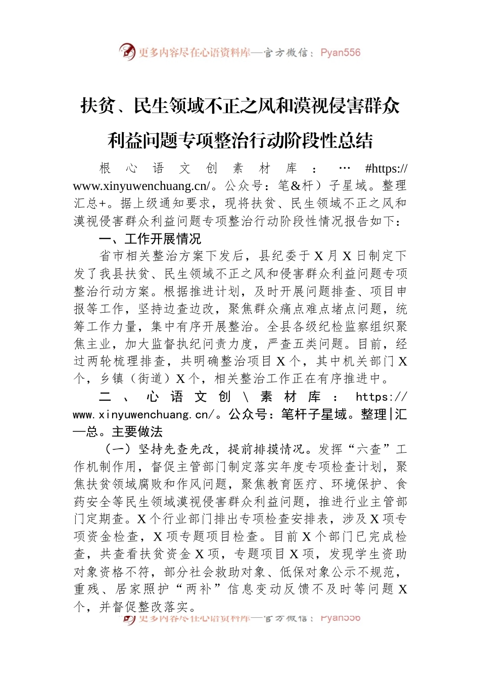 扶贫、民生领域不正之风和漠视侵害群众利益问题专项整治行动阶段性总结.docx_第1页