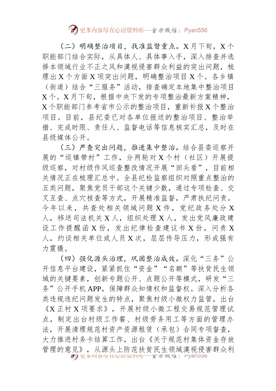 扶贫、民生领域不正之风和漠视侵害群众利益问题专项整治行动阶段性总结.docx_第2页