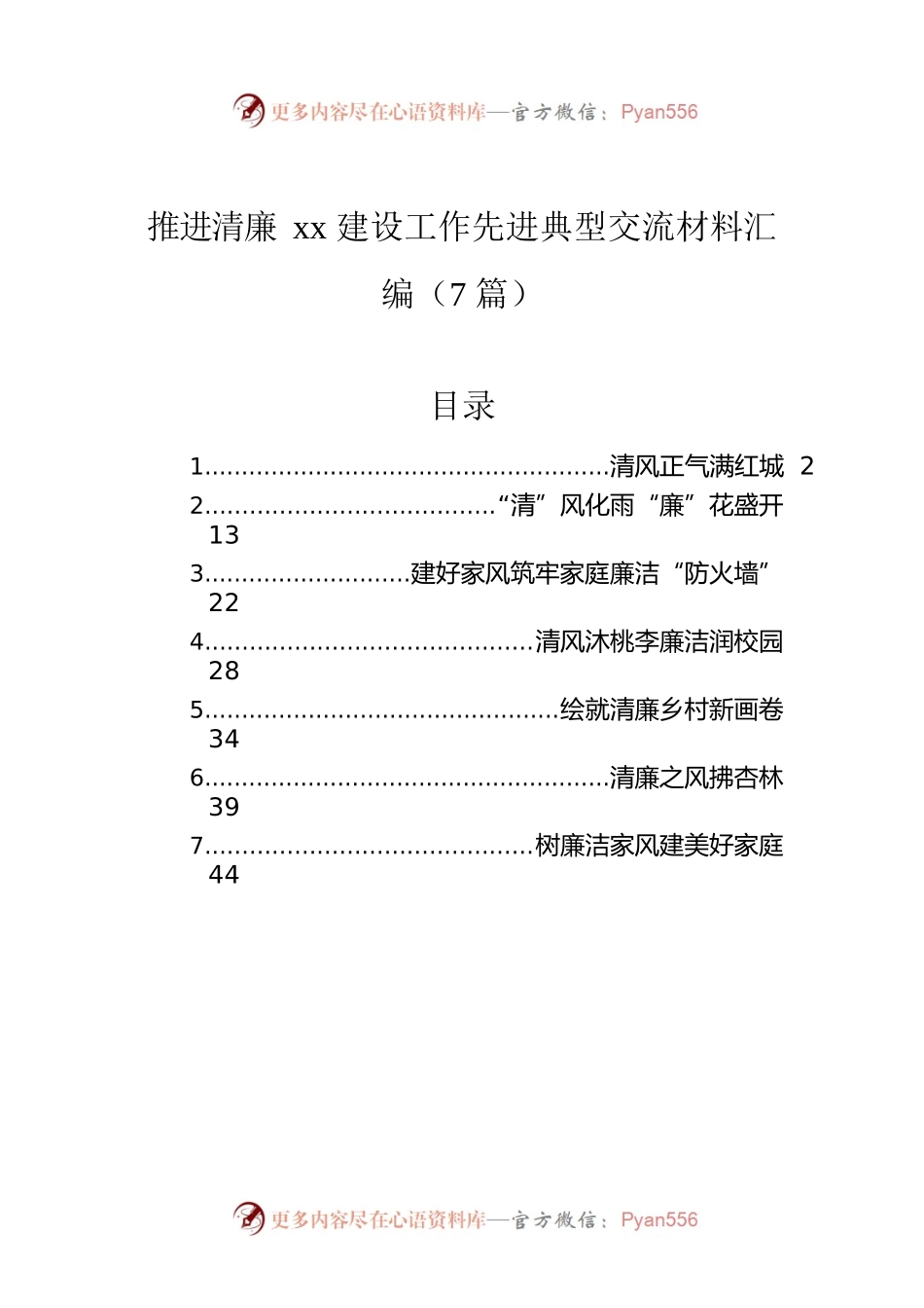 推进清廉xx建设工作先进典型交流材料汇编（7篇）.docx_第1页