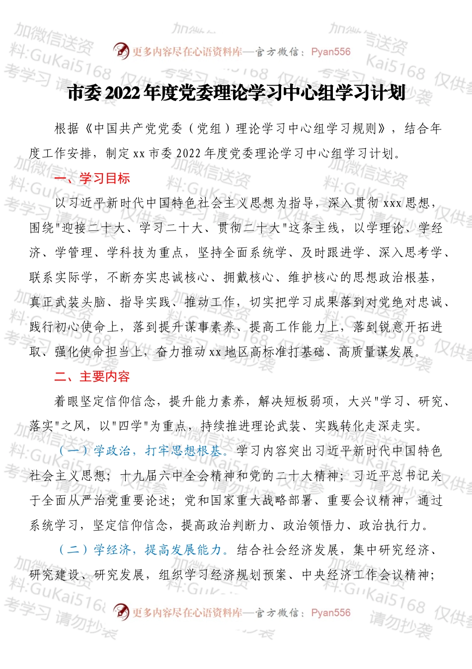 市委2022年度党委理论学习中心组学习计划.docx_第1页