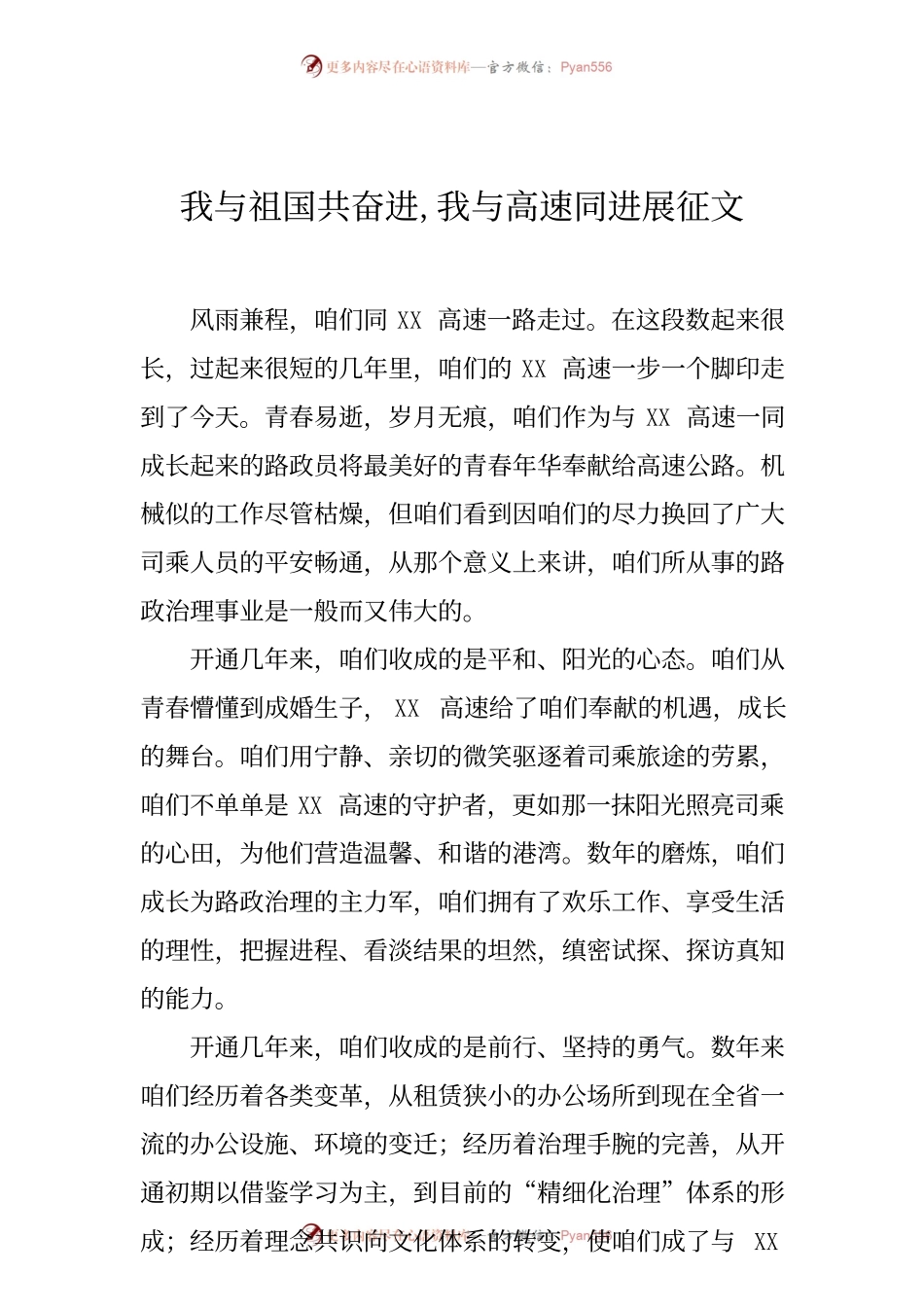 我与祖国共奋进,我与高速同进展征文.docx_第1页