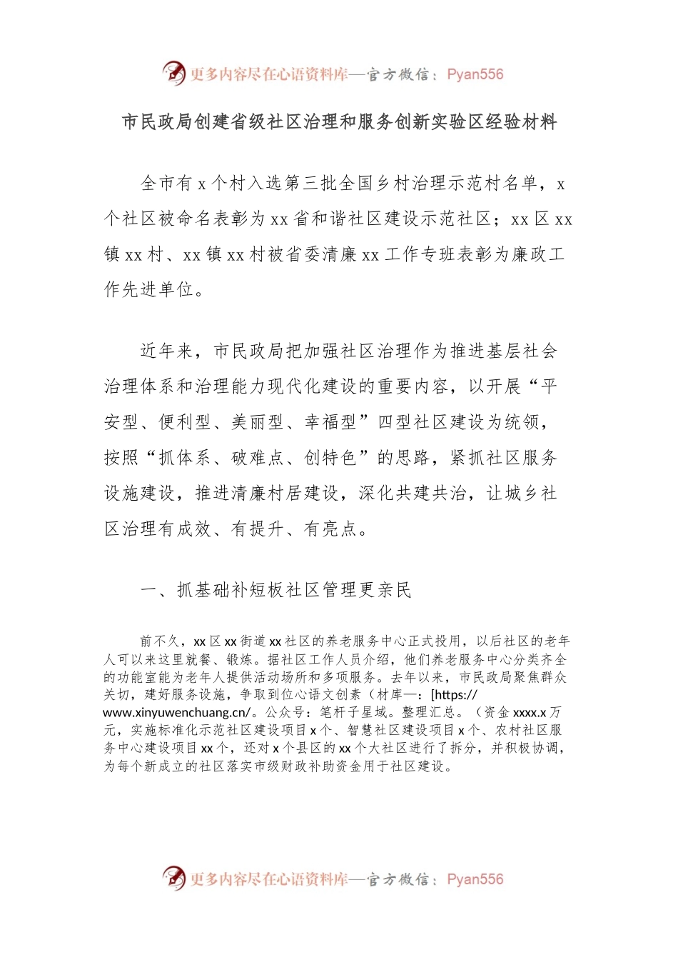 市民政局创建省级社区治理和服务创新实验区经验材料.docx_第1页