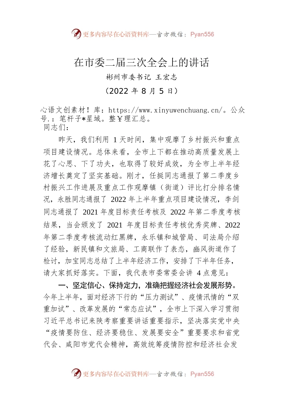 彬州市委书记王宏志：在市委二届三次全会上的讲话（20220805）.docx_第1页