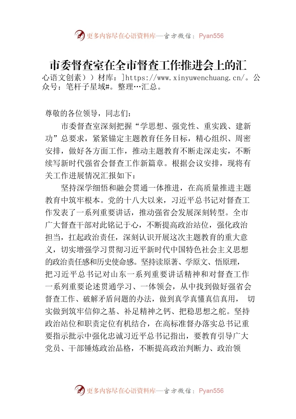 市委督查室在全市督查工作推进会上的汇报发言.docx_第1页