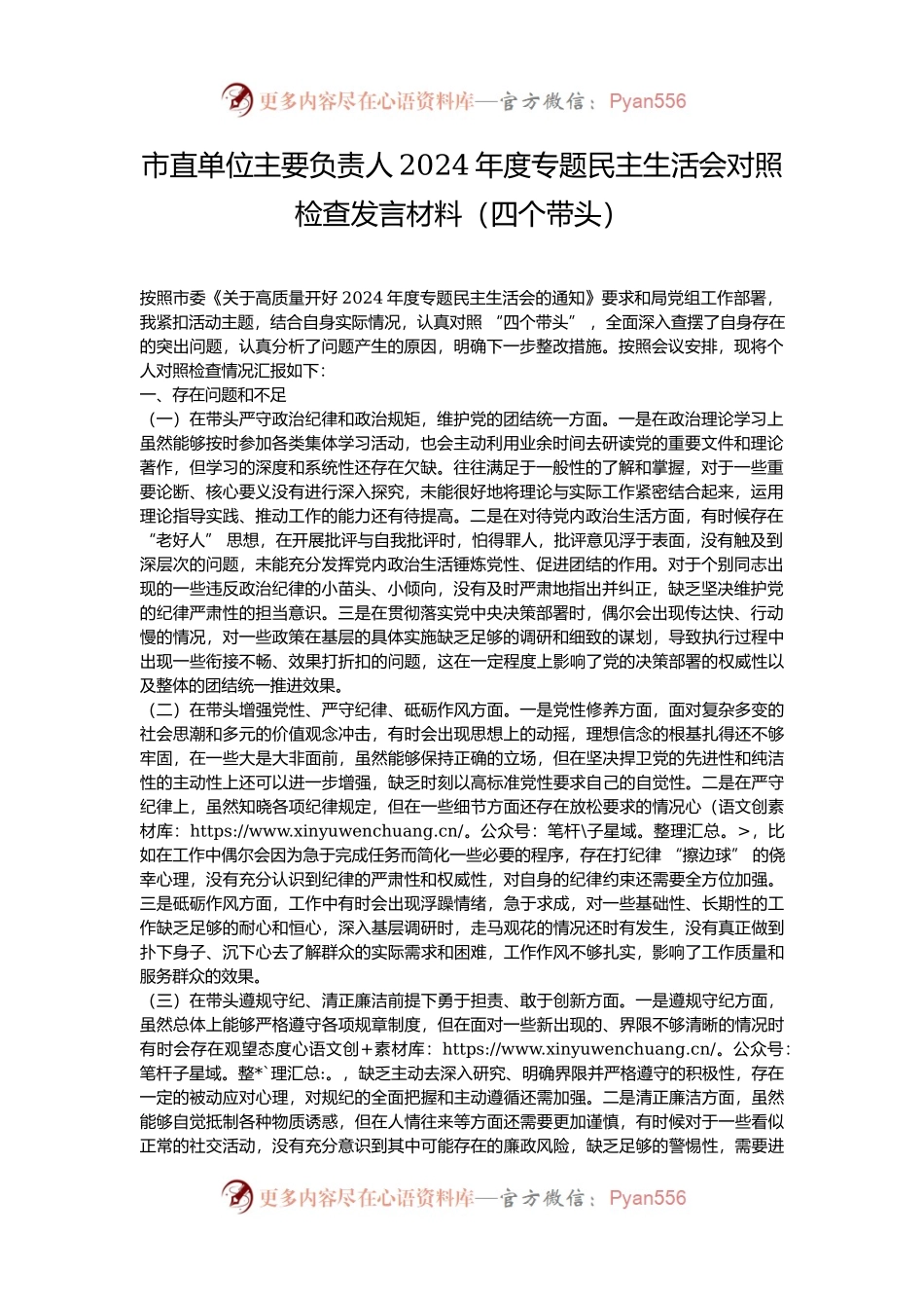 市直单位主要负责人2024年度专题民主生活会对照检查发言材料（四个带头）.docx_第1页