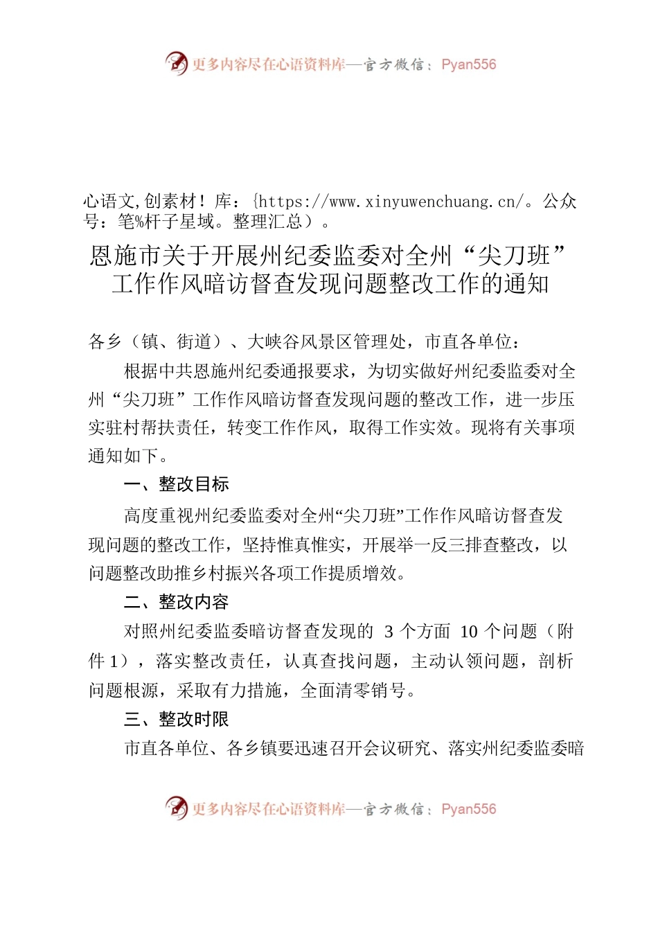 恩施市关于开展州纪委监委对全州”尖刀班“工作作风暗访督查发现问题整改工作的通知.docx_第1页