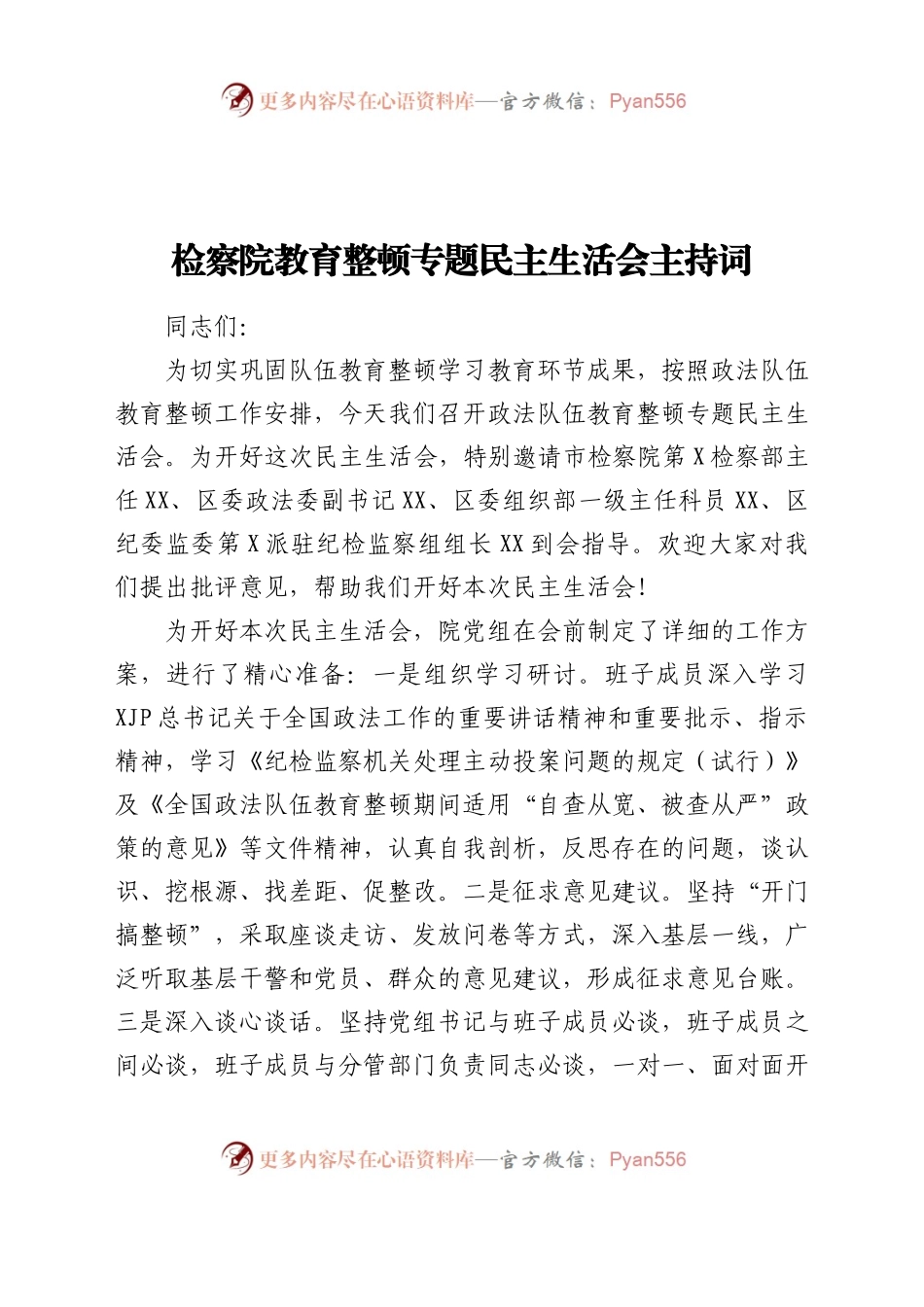 政法队伍教育整顿专题民主生活会主持词（检察）.docx_第1页