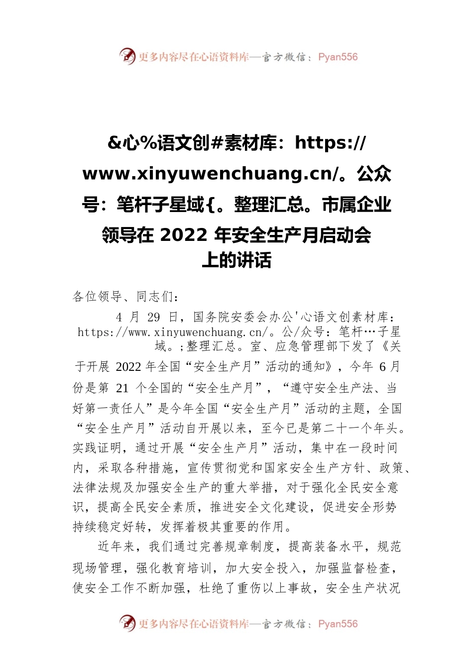 市属企业领导在2022年安全生产月启动会上的讲话.docx_第1页