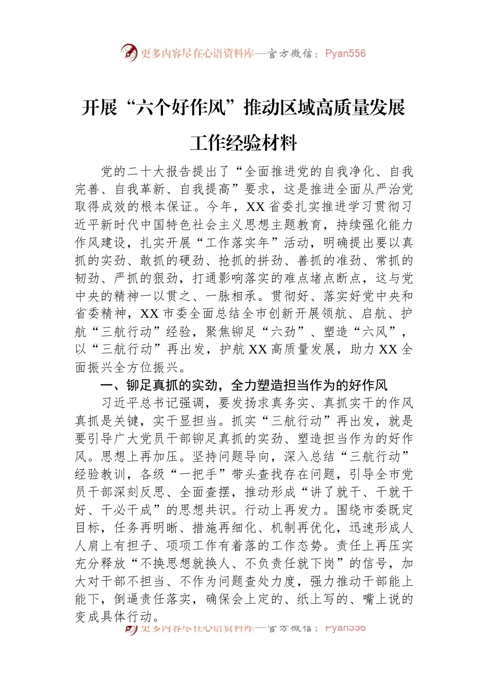 开展“六个好作风”推动区域高质量发展工作经验材料.docx_第1页