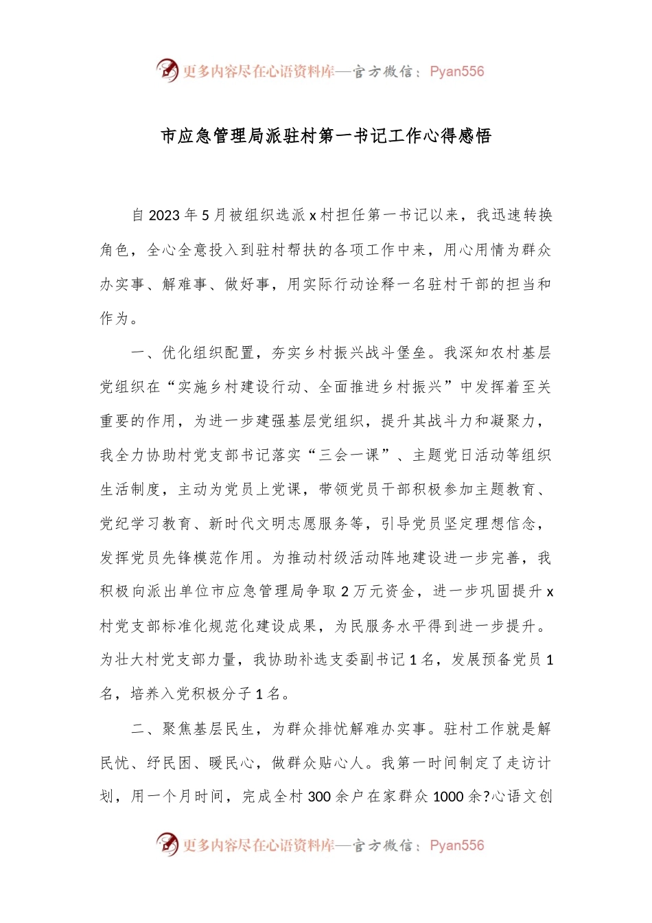 市应急管理局派驻村第一书记工作心得感悟.docx_第1页