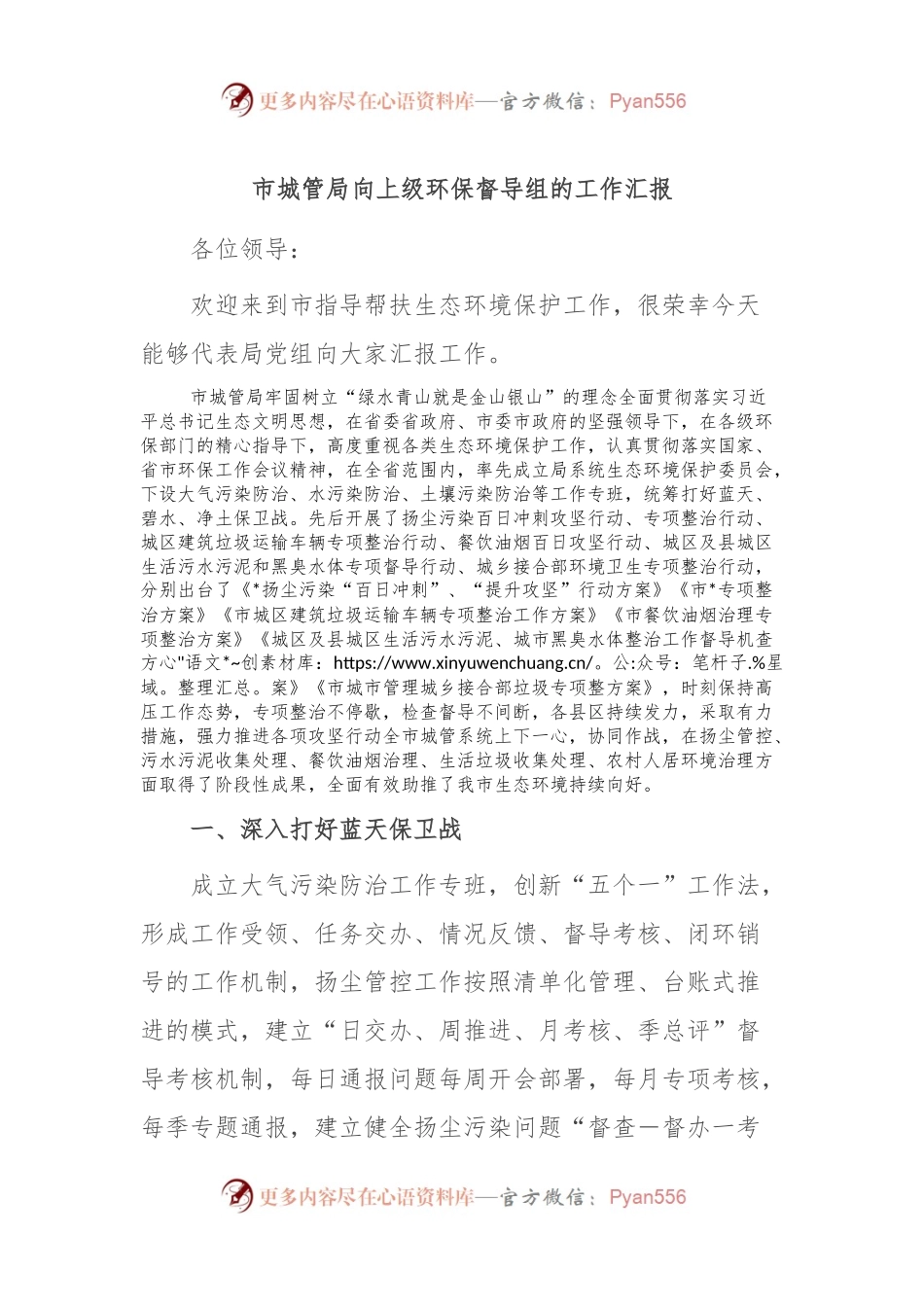 市城管局向上级环保督导组的工作汇报.docx_第1页